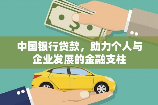 尚义中国银行贷款，助力个人与企业发展的金融支柱