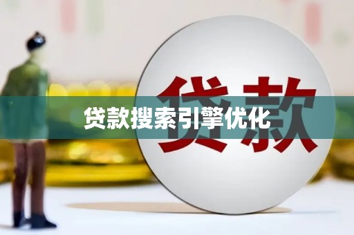 尚义贷款搜索引擎优化