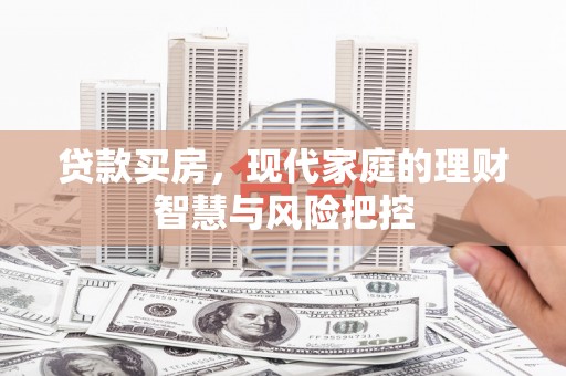 尚义贷款买房，现代家庭的理财智慧与风险把控