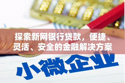 尚义探索新网银行贷款，便捷、灵活、安全的金融解决方案