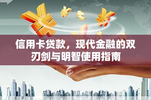 尚义信用卡贷款，现代金融的双刃剑与明智使用指南