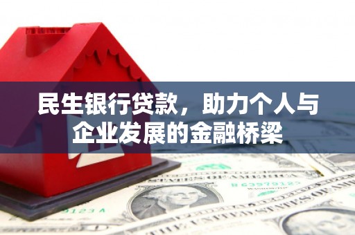 尚义民生银行贷款，助力个人与企业发展的金融桥梁