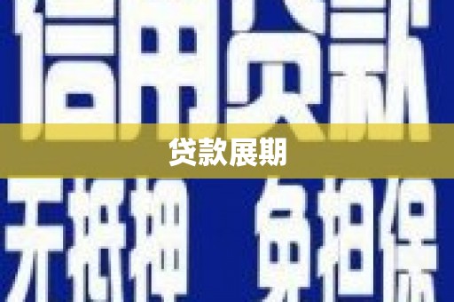 尚义贷款展期