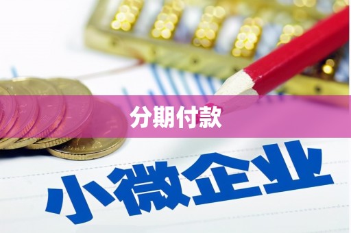 尚义分期付款