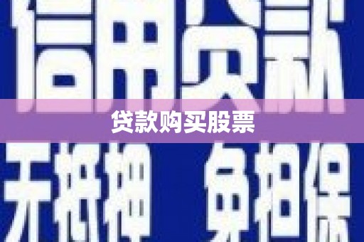 尚义贷款购买股票