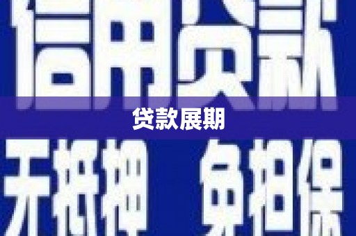 尚义贷款展期