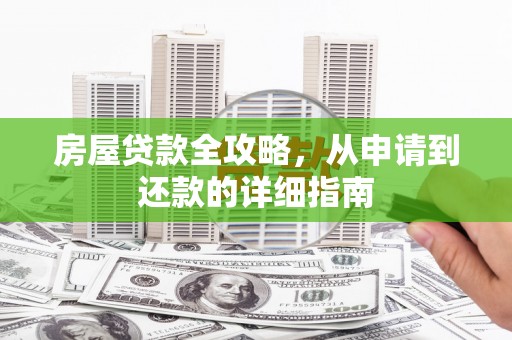 尚义房屋贷款全攻略，从申请到还款的详细指南
