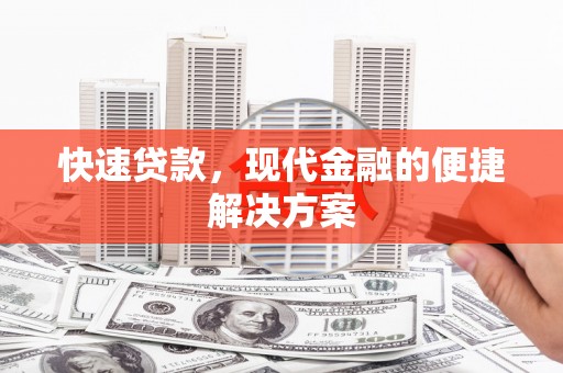尚义快速贷款，现代金融的便捷解决方案