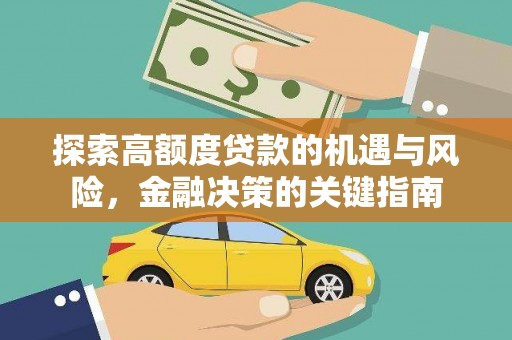 尚义探索高额度贷款的机遇与风险，金融决策的关键指南