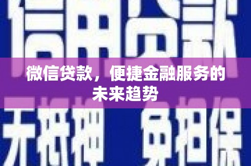 尚义微信贷款，便捷金融服务的未来趋势