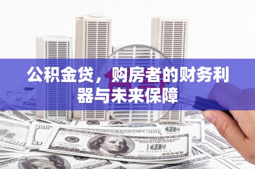 尚义公积金贷，购房者的财务利器与未来保障