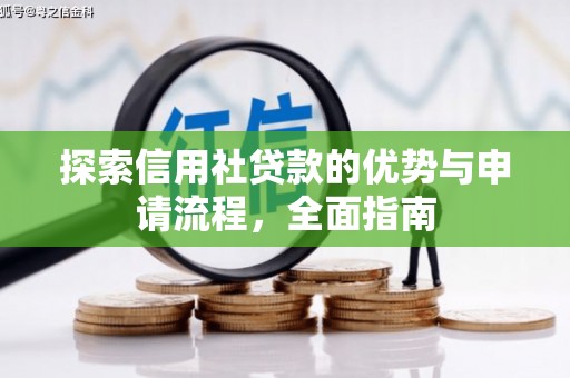尚义探索信用社贷款的优势与申请流程，全面指南
