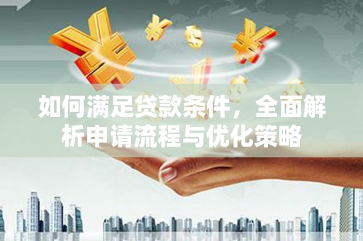 尚义如何满足贷款条件，全面解析申请流程与优化策略