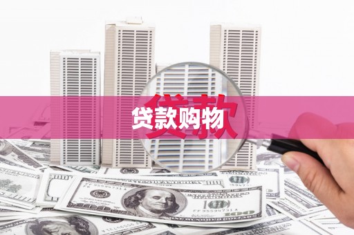 尚义贷款购物