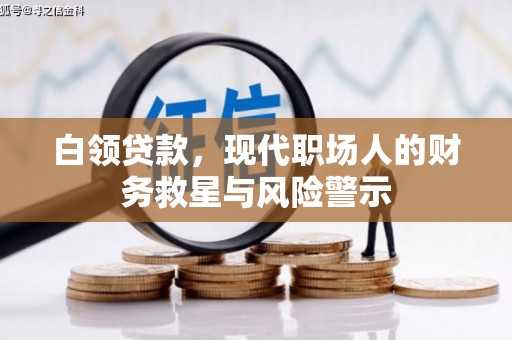 尚义白领贷款，现代职场人的财务救星与风险警示