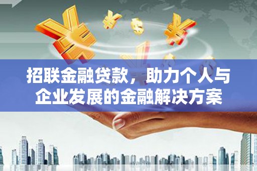 尚义招联金融贷款，助力个人与企业发展的金融解决方案