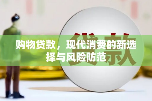 尚义购物贷款，现代消费的新选择与风险防范