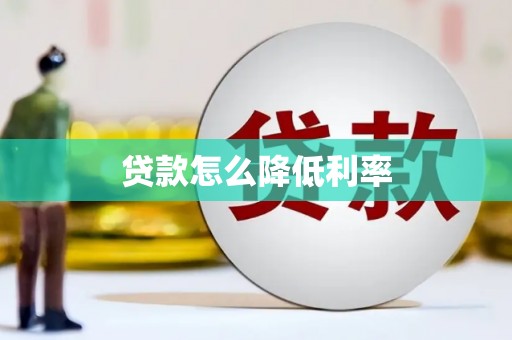 尚义贷款怎么降低利率