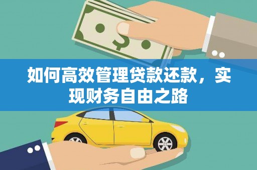 尚义如何高效管理贷款还款，实现财务自由之路