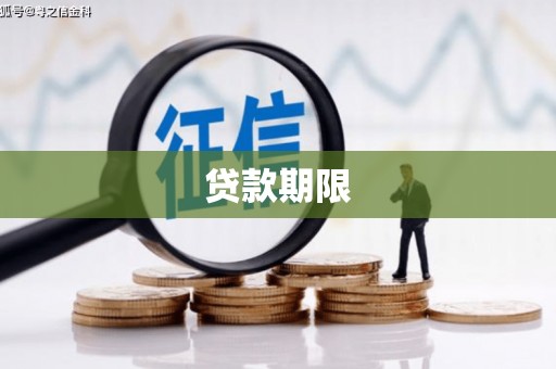 尚义贷款期限