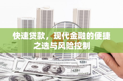 尚义快速贷款，现代金融的便捷之选与风险控制