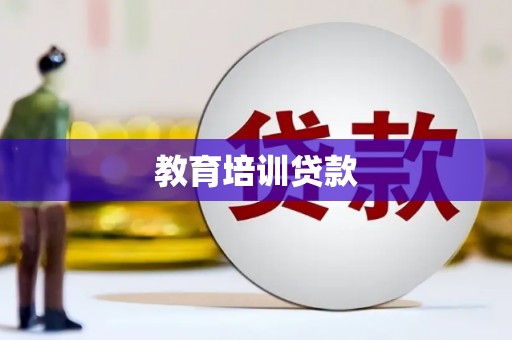 尚义教育培训贷款
