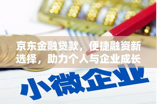 尚义京东金融贷款，便捷融资新选择，助力个人与企业成长