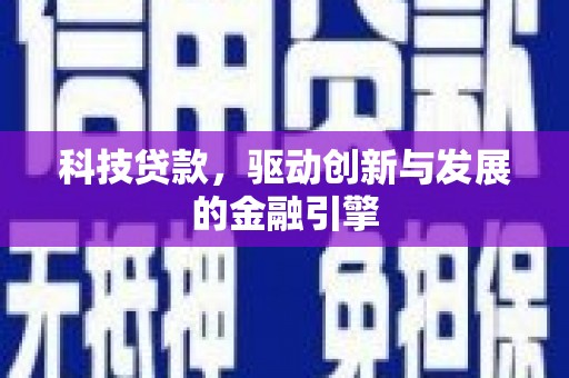 尚义科技贷款，驱动创新与发展的金融引擎