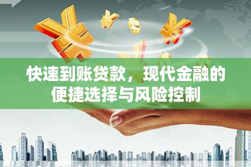 尚义快速到账贷款，现代金融的便捷选择与风险控制