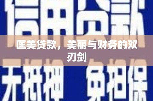 尚义医美贷款，美丽与财务的双刃剑