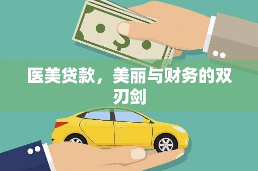 尚义医美贷款，美丽与财务的双刃剑