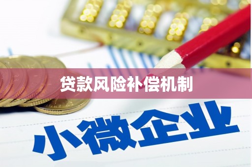 尚义贷款风险补偿机制
