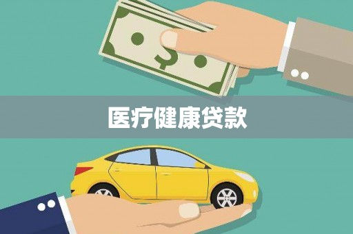 尚义医疗健康贷款