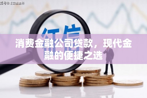 尚义消费金融公司贷款，现代金融的便捷之选