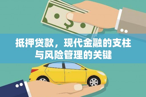 尚义抵押贷款，现代金融的支柱与风险管理的关键