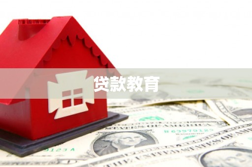 尚义贷款教育
