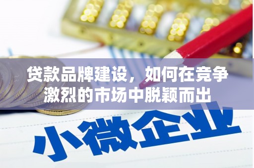 尚义贷款品牌建设，如何在竞争激烈的市场中脱颖而出