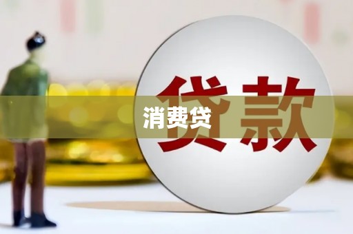 尚义消费贷