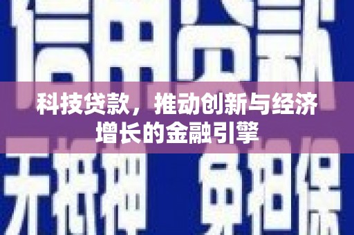 尚义科技贷款，推动创新与经济增长的金融引擎