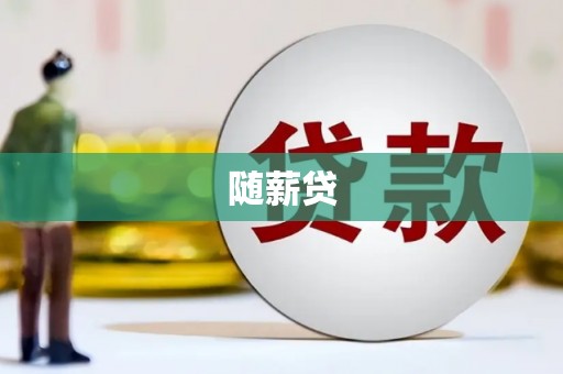 尚义随薪贷