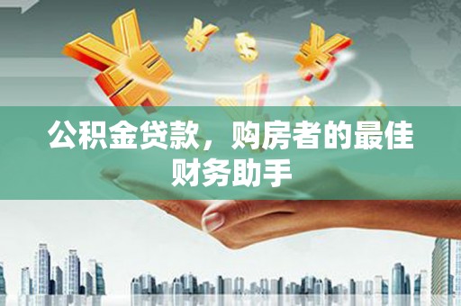 尚义公积金贷款，购房者的最佳财务助手