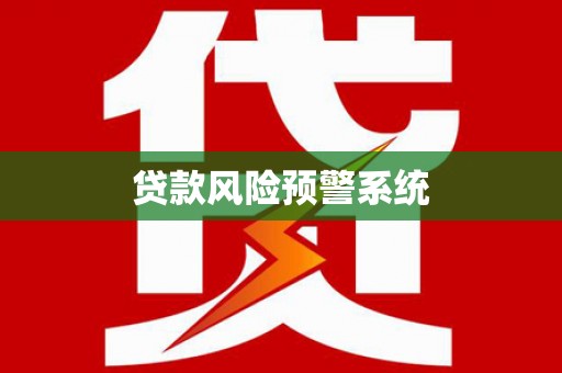 尚义贷款风险预警系统