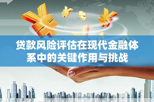 尚义贷款风险评估在现代金融体系中的关键作用与挑战