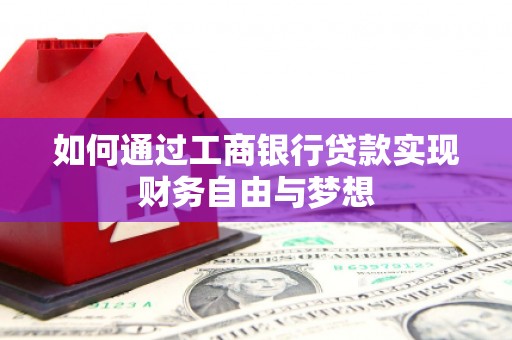 尚义如何通过工商银行贷款实现财务自由与梦想