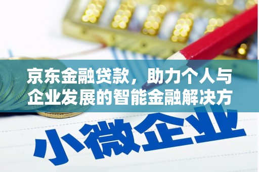 尚义京东金融贷款，助力个人与企业发展的智能金融解决方案