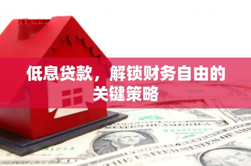 尚义低息贷款，解锁财务自由的关键策略