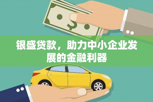 尚义银盛贷款，助力中小企业发展的金融利器