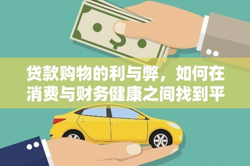 尚义贷款购物的利与弊，如何在消费与财务健康之间找到平衡