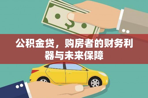 尚义公积金贷，购房者的财务利器与未来保障