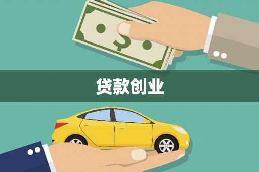 尚义贷款创业